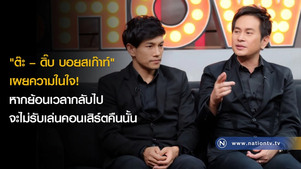 "ต๊ะ – ดิ๊บ บอยสเก๊าท์" เผยความในใจ! หากย้อนเวลากลับไปจะไม่รับเล่นคอนเสิร์ตคืนนั้น