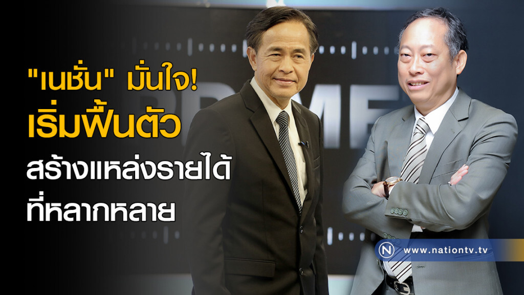 "เนชั่น" มั่นใจ! เริ่มฟื้นตัว สร้างแหล่งรายได้ที่หลากหลาย