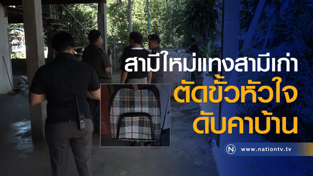 สามีใหม่จ้วงแทง
สามีเก่าตัดขั้วหัวใจ
ดับคาบ้าน สามีใหม่จ้วงแทง
สามีเก่าตัดขั้วหัวใจ
ดับคาบ้าน