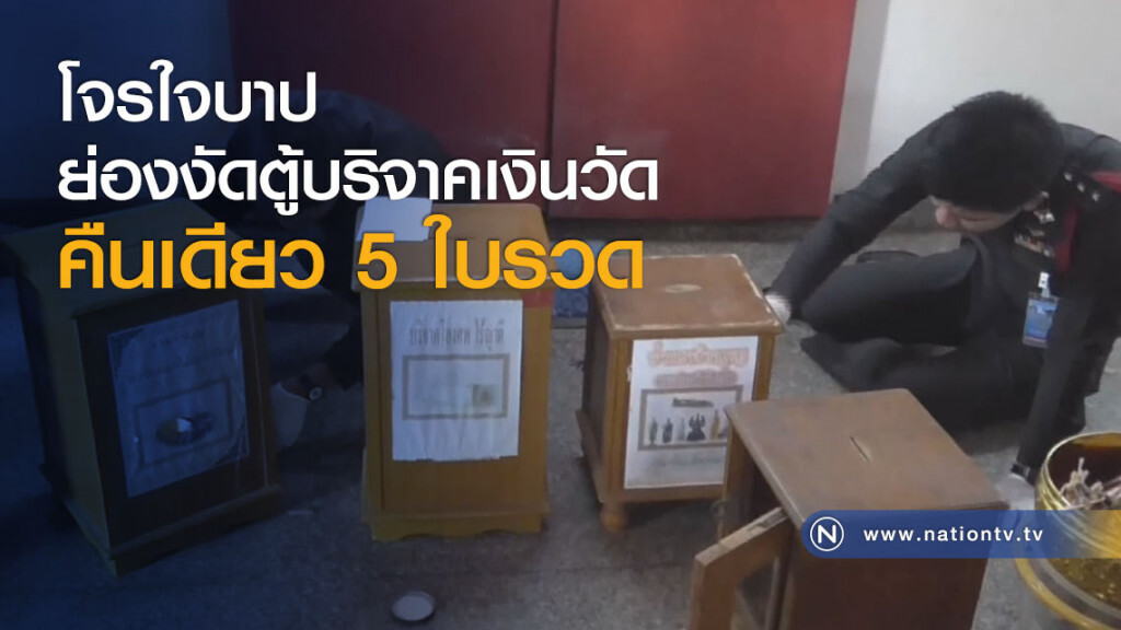 โจรใจบาปย่องงัดตู้บริจาคเงินวัดคืนเดียว 5 ใบรวด