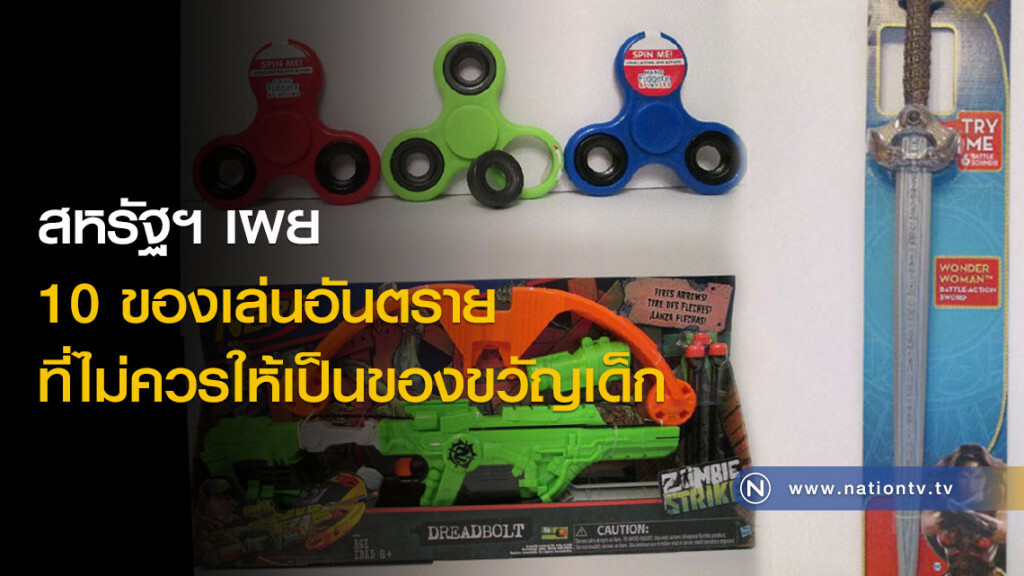 สหรัฐฯ เผย 10 ของเล่นอันตราย ที่ไม่ควรให้เป็นของขวัญเด็ก สหรัฐฯ เผย 10 ของเล่นอันตราย ที่ไม่ควรให้เป็นของขวัญเด็ก