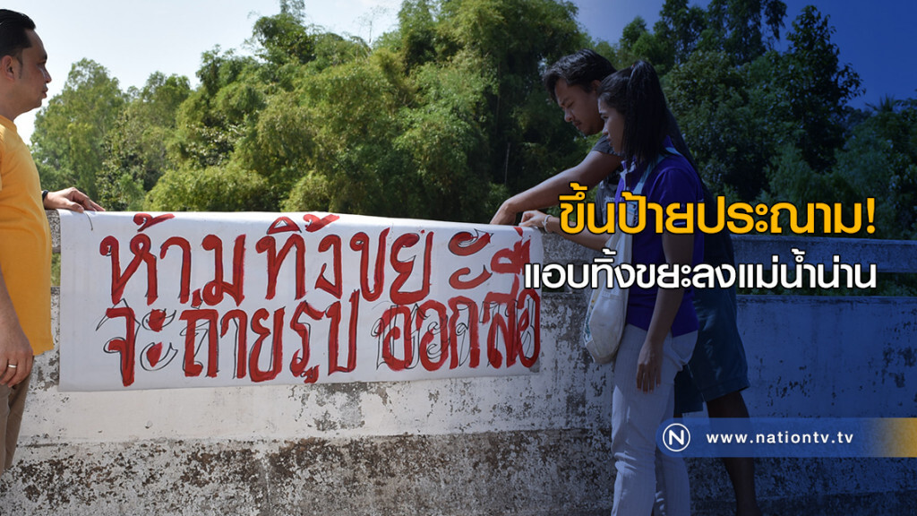 ขึ้นป้ายประณาม! แอบทิ้งขยะลงแม่น้ำน่าน ขึ้นป้ายประณาม! แอบทิ้งขยะลงแม่น้ำน่าน
