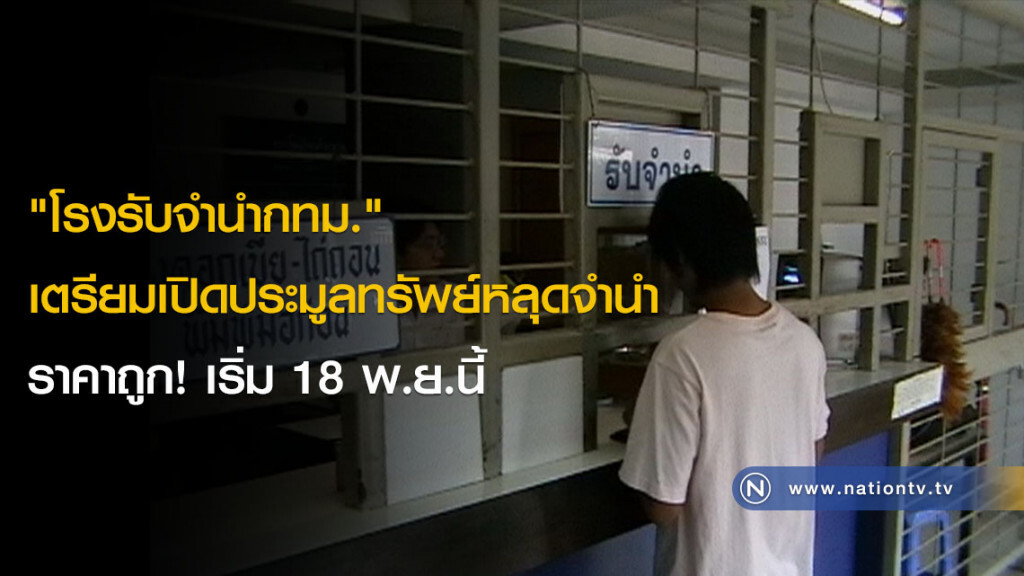 "โรงรับจำนำกทม." เตรียมเปิดประมูลทรัพย์หลุดจำนำราคาถูก! เริ่ม 18 พ.ย.นี้ "โรงรับจำนำกทม." เตรียมเปิดประมูลทรัพย์หลุดจำนำราคาถูก! เริ่ม 18 พ.ย.นี้