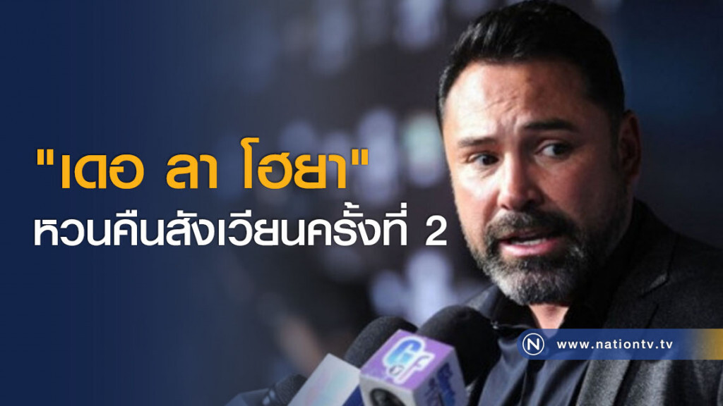 "เดอ ลา โฮยา" หวนคืนสังเวียนครั้งที่ 2 "เดอ ลา โฮยา" หวนคืนสังเวียนครั้งที่ 2