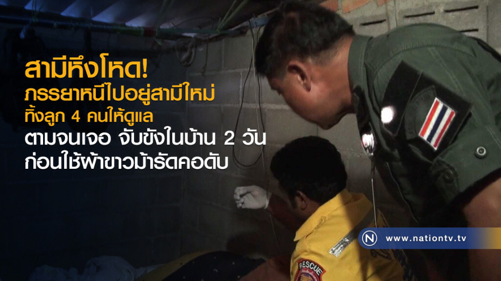 สามีหึงโหด
ภรรยาหนีไปอยู่สามีใหม่
ทิ้งลูก 4 คนให้ดูแล
ตามจนเจอ ก่อนใช้ผ้าขาวม้ารัดคอดับ