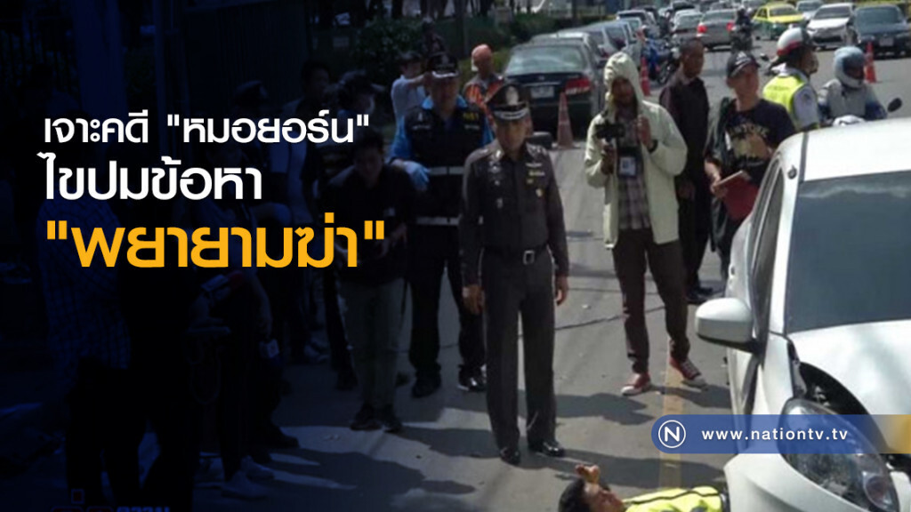 เจาะคดี "หมอยอร์น" ไขปมข้อหา "พยายามฆ่า"