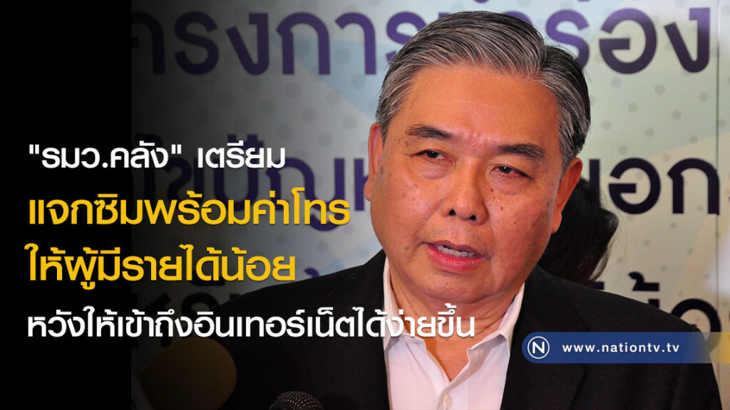 "รมว.คลัง" เตรียมแจกซิมพร้อมค่าโทรให้ผู้มีรายได้น้อย หวังให้เข้าถึงอินเทอร์เน็ตได้ง่ายขึ้น