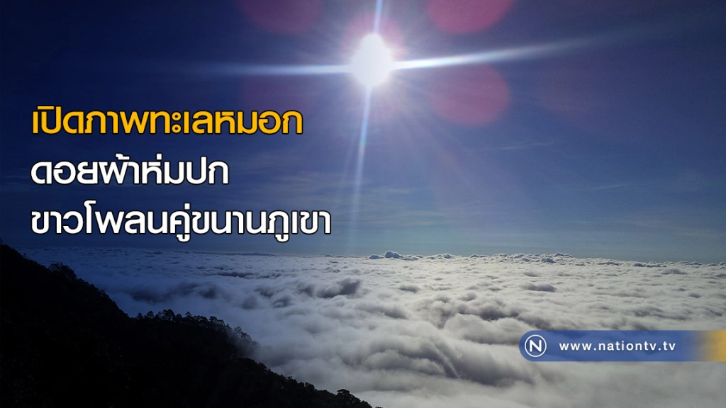 เปิดภาพทะเลหมอก ดอยผ้าห่มปก ขาวโพลนคู่ขนานภูเขา