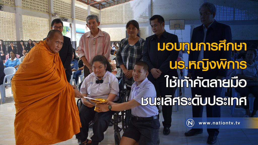 มอบทุนการศึกษานร.หญิงพิการ ใช้เท้าคัดลายมือชนะเลิศระดับประเทศ