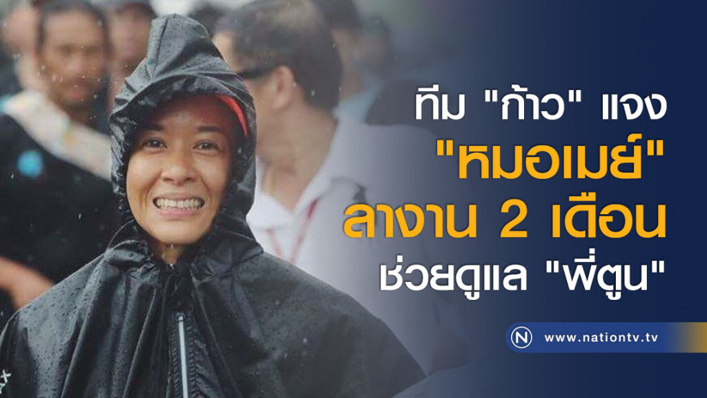 ทีม "ก้าว" แจง "หมอเมย์" ลางาน 2 เดือน ช่วยดูแล "พี่ตูน" ทีม "ก้าว" แจง "หมอเมย์" ลางาน 2 เดือน ช่วยดูแล "พี่ตูน"