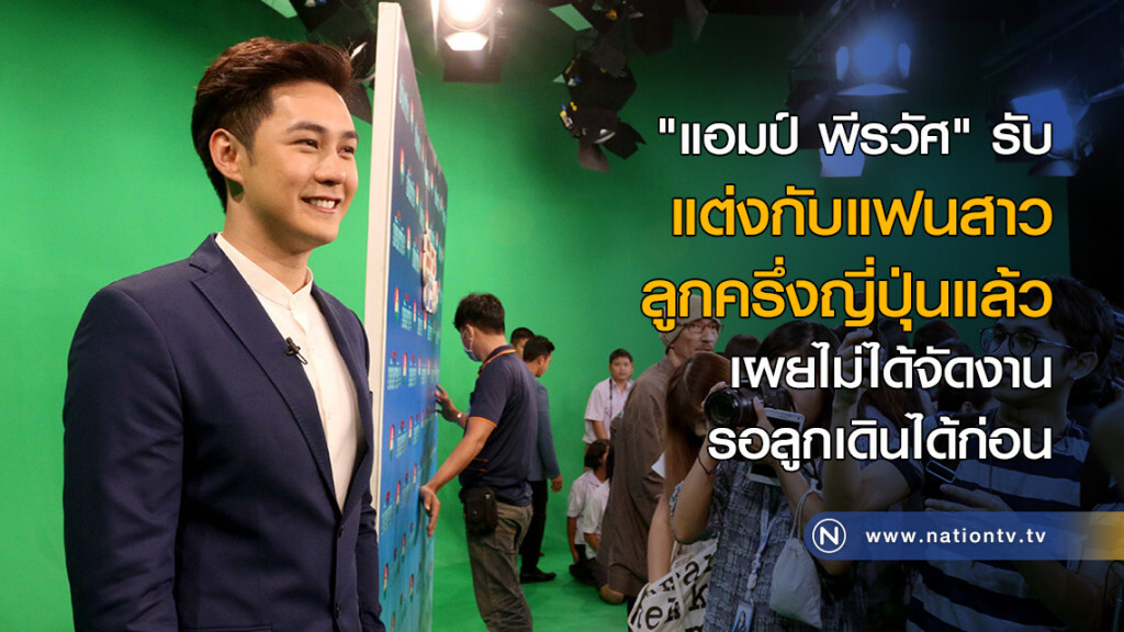 "แอมป์ พีรวัศ" รับ แต่งกับแฟนสาวลูกครึ่งญี่ปุ่นแล้ว "แอมป์ พีรวัศ" รับ แต่งกับแฟนสาวลูกครึ่งญี่ปุ่นแล้ว