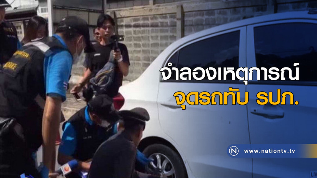จำลองเหตุการณ์ จุดรถทับ รปภ. จำลองเหตุการณ์ จุดรถทับ รปภ.