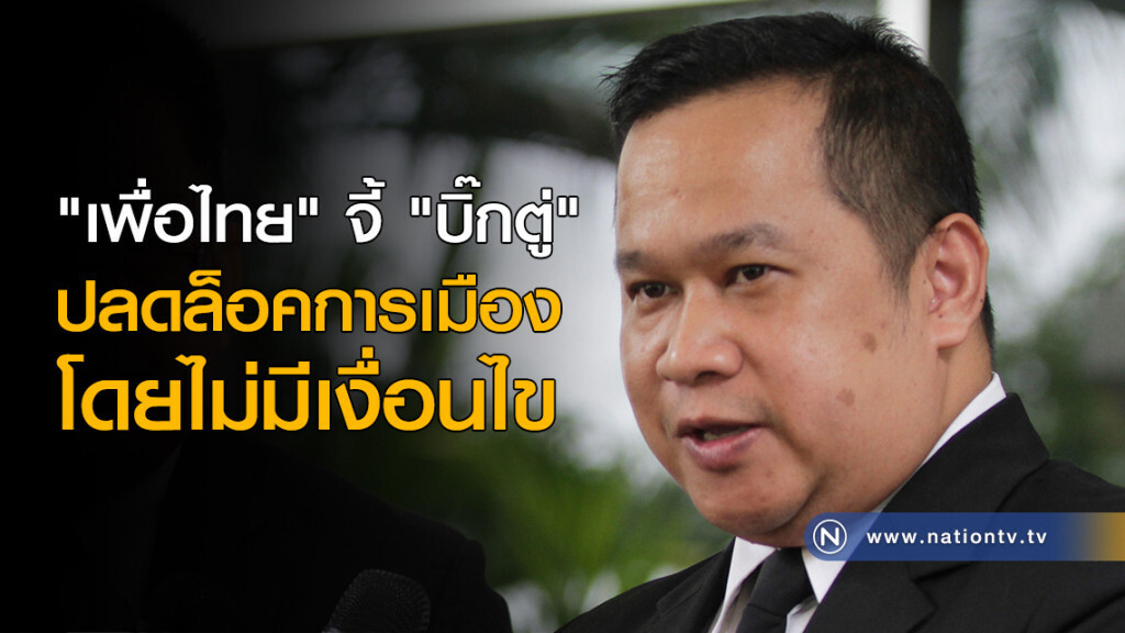 "เพื่อไทย" จี้ "บิ๊กตู่" ปลดล็อคการเมือง โดยไม่มีเงื่อนไข "เพื่อไทย" จี้ "บิ๊กตู่" ปลดล็อคการเมือง โดยไม่มีเงื่อนไข