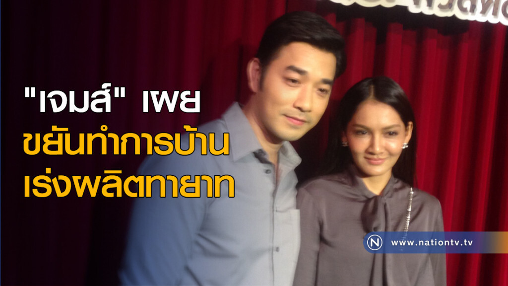 "เจมส์" เผย ขยันทำการบ้าน เร่งผลิตทายาท "เจมส์" เผย ขยันทำการบ้าน เร่งผลิตทายาท