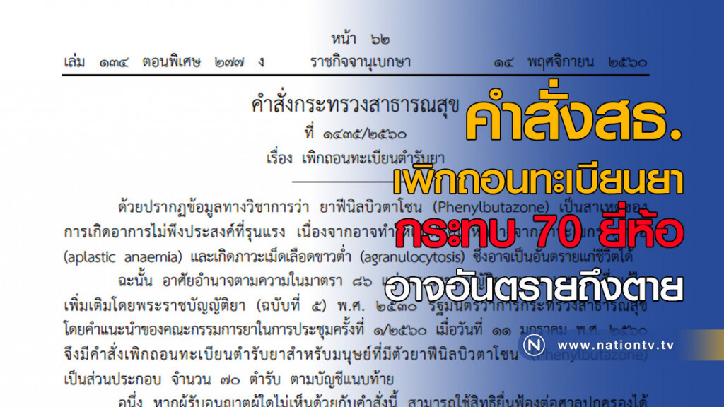 คําสั่งสธ. เพิกถอนทะเบียนยา กระทบ 70 ยี่ห้อ อาจอันตรายถึงตาย คําสั่งสธ. เพิกถอนทะเบียนยา กระทบ 70 ยี่ห้อ อาจอันตรายถึงตาย