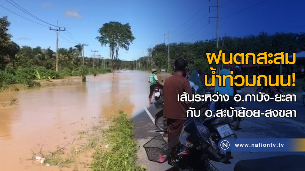 ฝนตกสะสม น้ำท่วมถนน! เส้นระหว่าง อ.กาบัง-ยะลา กับ อ.สะบ้าย้อย-สงขลา ฝนตกสะสม น้ำท่วมถนน! เส้นระหว่าง อ.กาบัง-ยะลา กับ อ.สะบ้าย้อย-สงขลา