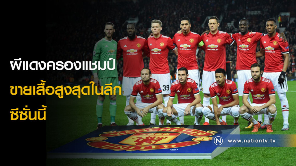 ผีแดงครองแชมป์ขายเสื้อสูงสุดในลีกซีซั่นนี้ ผีแดงครองแชมป์ขายเสื้อสูงสุดในลีกซีซั่นนี้