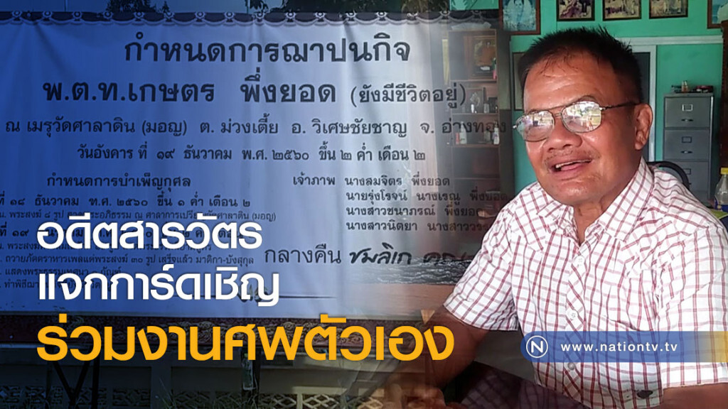 อดีตสารวัตรแจกการ์ดเชิญร่วมงานศพตัวเอง