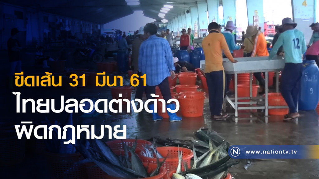 ขีดเส้น 31 มีนา 61 ไทยปลอดต่างด้าวผิด กม. ย้ำ รัฐพยายามเต็มที่หวังหลุดเทียร์