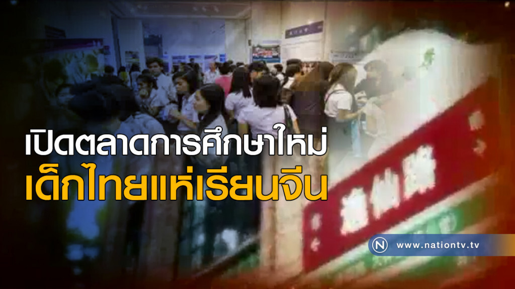 เปิดตลาดการศึกษาใหม่ เด็กไทยแห่เรียนจีน