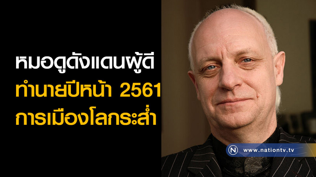 หมอดูดังแดนผู้ดี ทำนายปีหน้า การเมืองโลกระส่ำ หมอดูดังแดนผู้ดี ทำนายปีหน้า การเมืองโลกระส่ำ