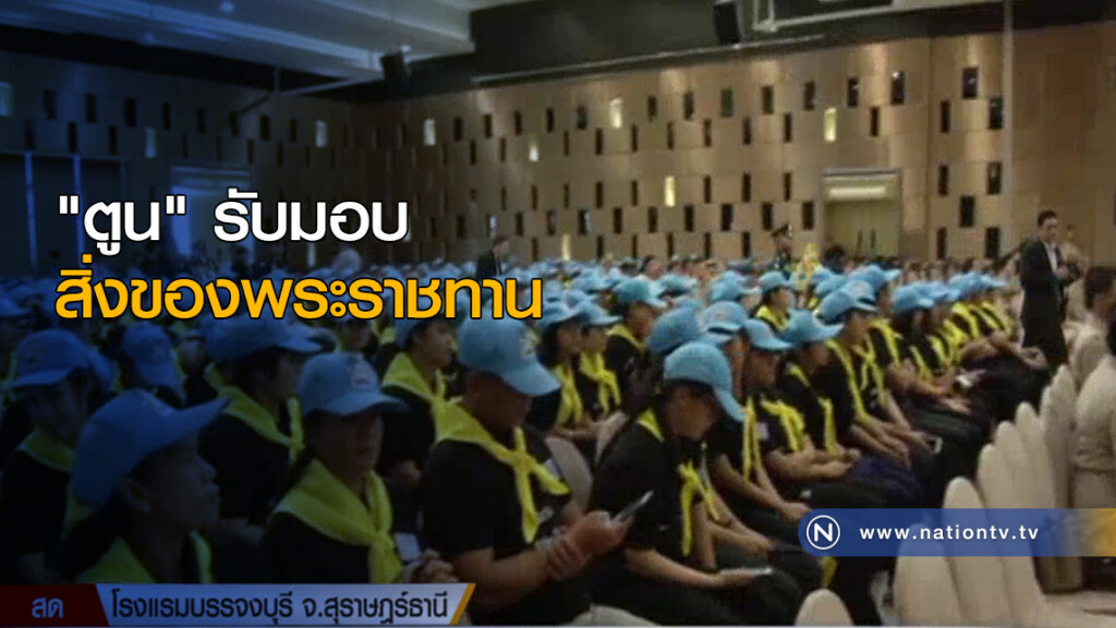 "ตูน" รับมอบสิ่งของพระราชทาน