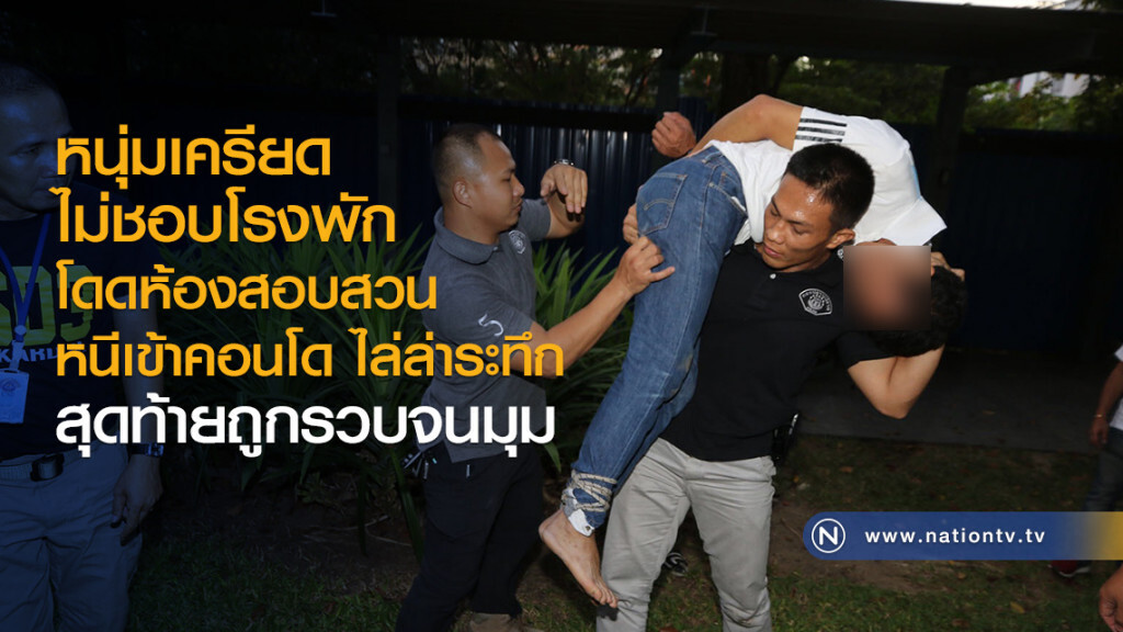 หนุ่มเครียด
ไม่ชอบโรงพัก
โดดห้องสอบสวนกองปราบ
ไล่ล่าระทึก
สุดท้ายถูกรวบจนมุม