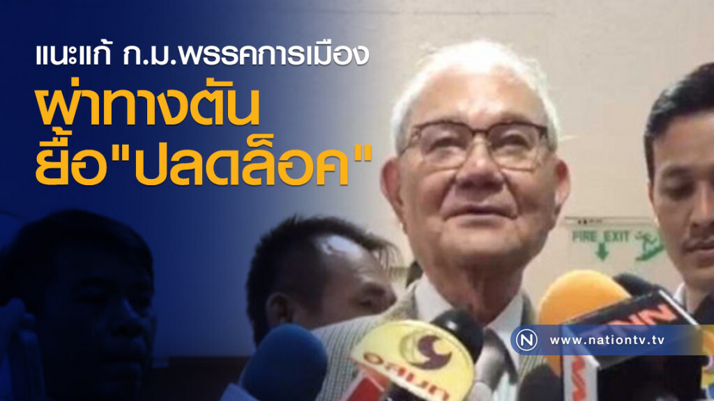 แนะแก้ ก.ม.พรรคการเมือง ผ่าทางตันยื้อ "ปลดล็อค"