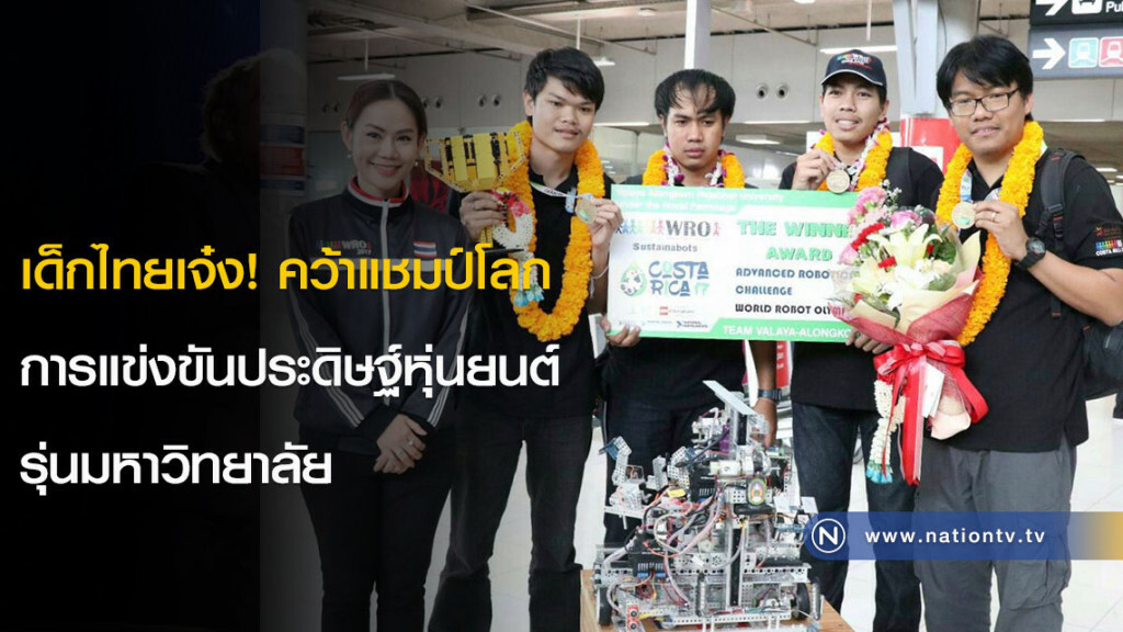 เด็กไทยเจ๋ง! คว้าแชมป์โลก การแข่งขันประดิษฐ์หุ่นยนต์ รุ่นมหาวิทยาลัย เด็กไทยเจ๋ง! คว้าแชมป์โลก การแข่งขันประดิษฐ์หุ่นยนต์ รุ่นมหาวิทยาลัย