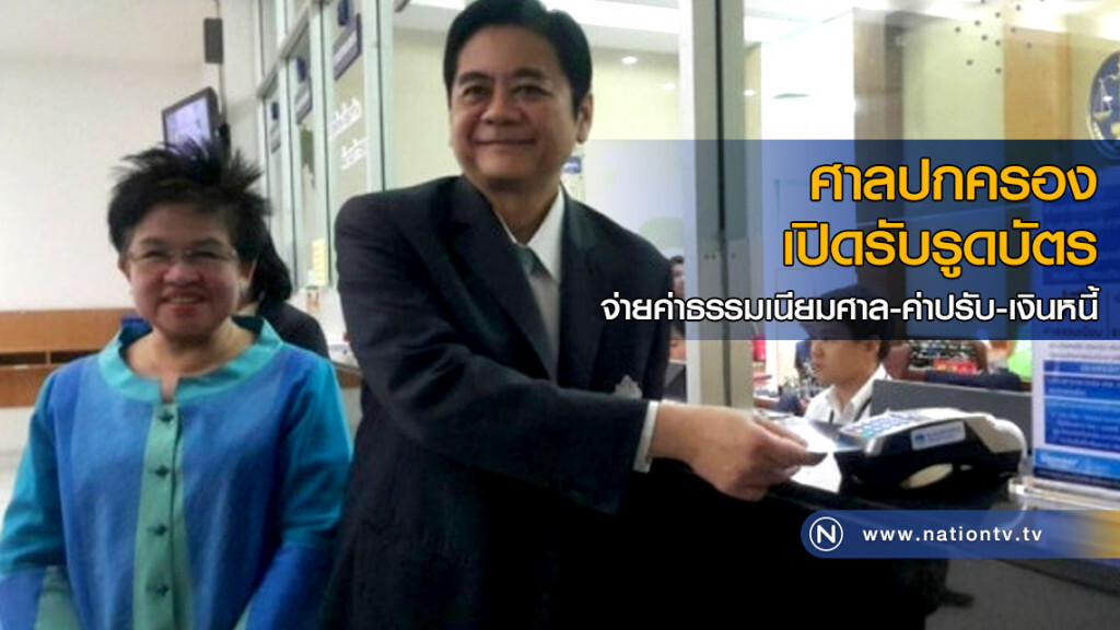 ศาลปกครอง เปิดรูดบัตรจ่ายค่าปรับ