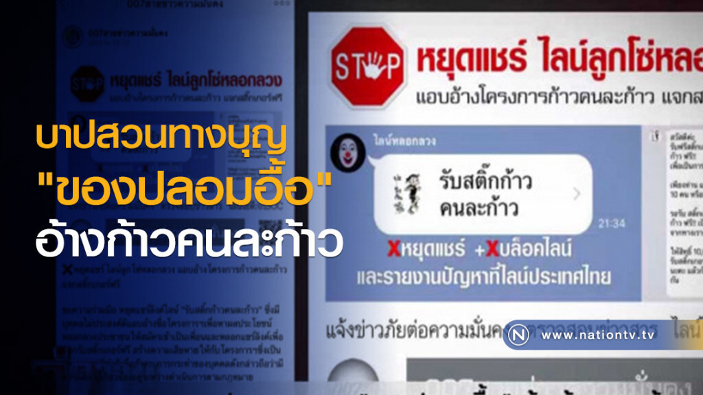 บาปสวนทางบุญ "ของปลอมอื้อ" อ้างก้าวคนละก้าว