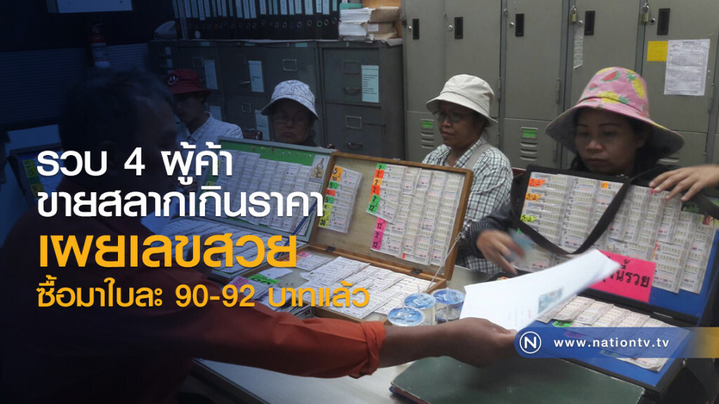 รวบ 4 ผู้ค้าขายสลากเกินราคา
เผยเลขสวย
ซื้อมาใบละ 90-92 บาท