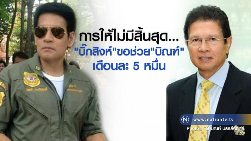 การให้ไม่มีสิ้นสุด
"บิ๊กสิงห์"ขอช่วย"บิณฑ์"เดือนละ5หมื่น