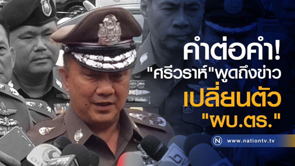 คำต่อคำ!
"ศรีวราห์"พูดถึงข่าว
เปลี่ยนตัว "ผบ.ตร." คำต่อคำ!
"ศรีวราห์"พูดถึงข่าว
เปลี่ยนตัว "ผบ.ตร."