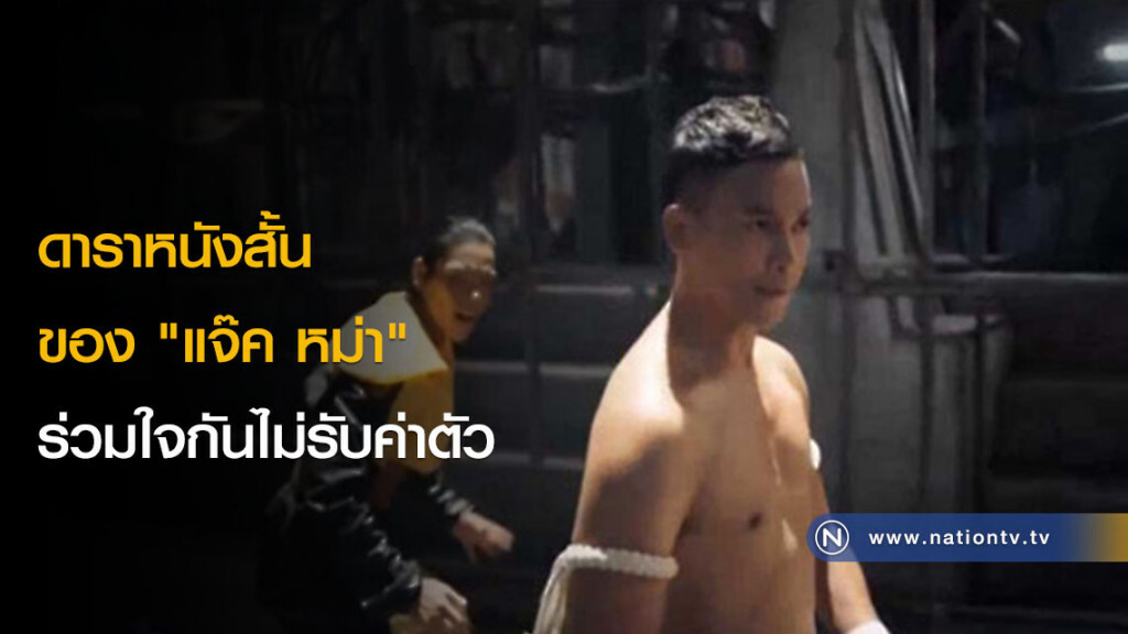 ดาราหนังสั้นของ "แจ๊ค หม่า" ร่วมใจกันไม่รับค่าตัว