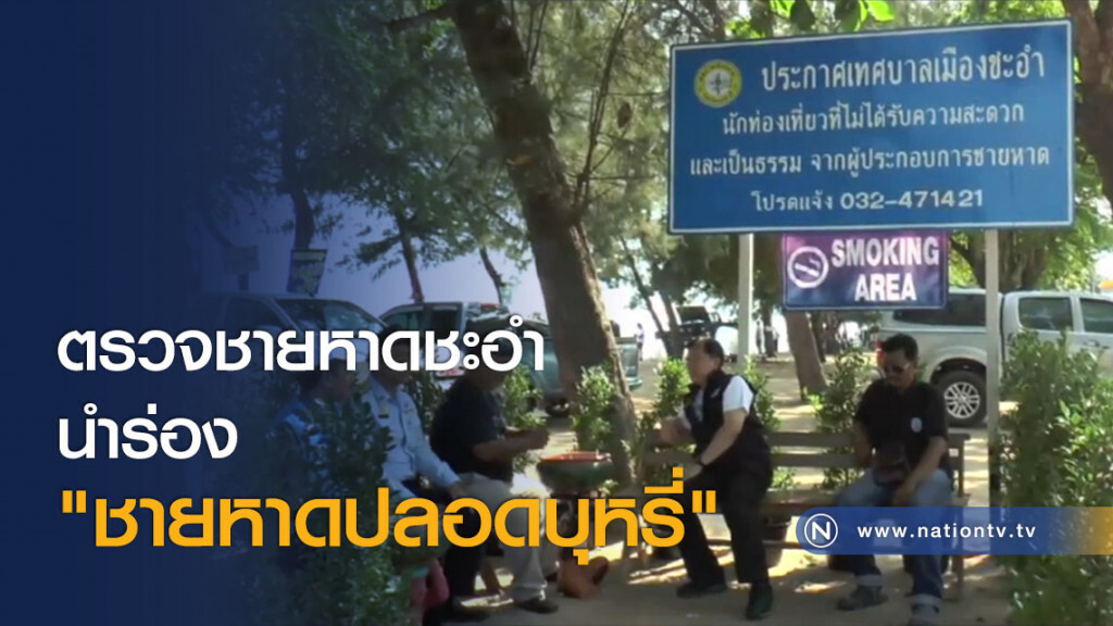 ตรวจชายหาดชะอำ นำร่อง "ชายหาดปลอดบุหรี่" ตรวจชายหาดชะอำ นำร่อง "ชายหาดปลอดบุหรี่"