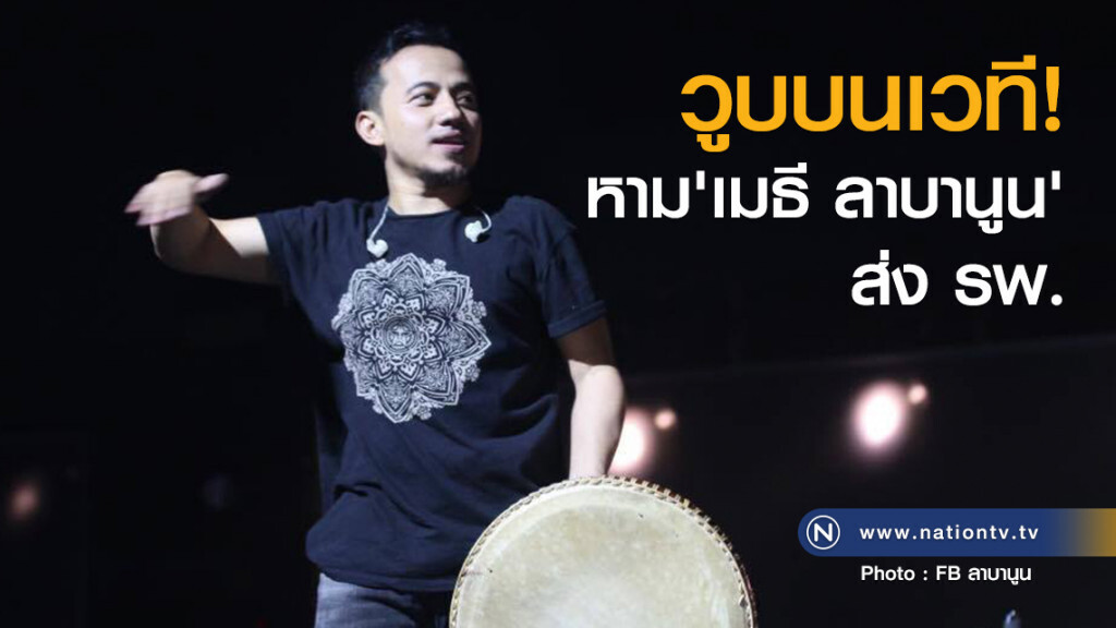 วูบบนเวที หาม 'เมธี ลาบานูน' ส่งรพ. วูบบนเวที หาม 'เมธี ลาบานูน' ส่งรพ.