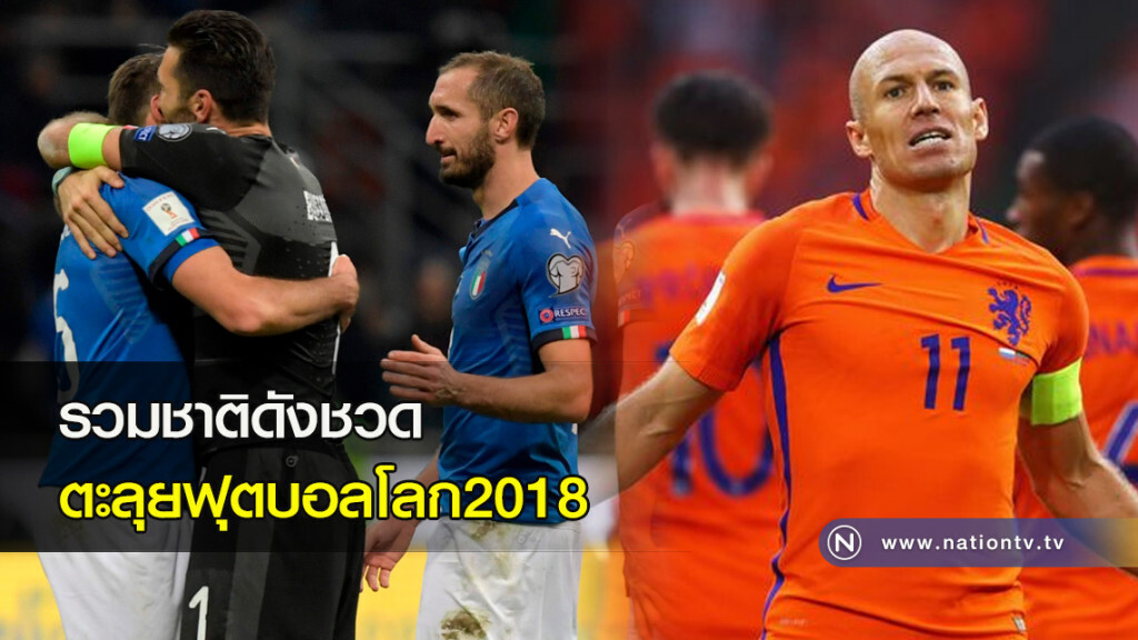 รวมชาติดังชวดไปเล่นฟุตบอลโลก 2018 รวมชาติดังชวดไปเล่นฟุตบอลโลก 2018