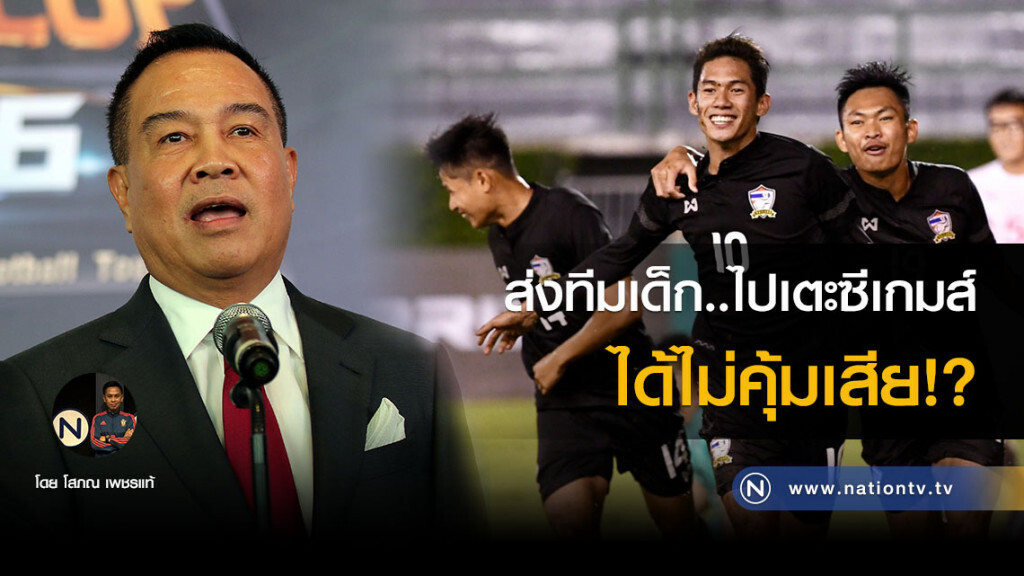 ส่งทีมเด็ก..ไปเตะซีเกมส์
ได้ไม่คุ้มเสีย!? ส่งทีมเด็ก..ไปเตะซีเกมส์
ได้ไม่คุ้มเสีย!?