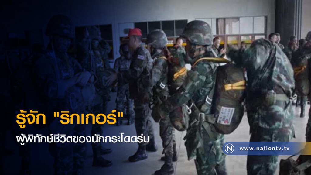 รู้จัก "ริกเกอร์" ผู้พิทักษ์ชีวิตของนักกระโดดร่ม