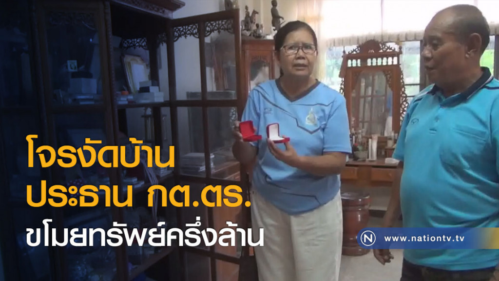 โจรงัดบ้านประธาน กต.ตร. ขโมยทรัพย์ครึ่งล้าน