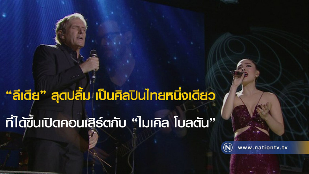 "ลีเดีย" สุดปลื้ม เป็นศิลปินไทยหนึ่งเดียวที่ได้ขึ้นเปิดคอนเสิร์ตกับ "ไมเคิล โบลตัน" "ลีเดีย" สุดปลื้ม เป็นศิลปินไทยหนึ่งเดียวที่ได้ขึ้นเปิดคอนเสิร์ตกับ "ไมเคิล โบลตัน"