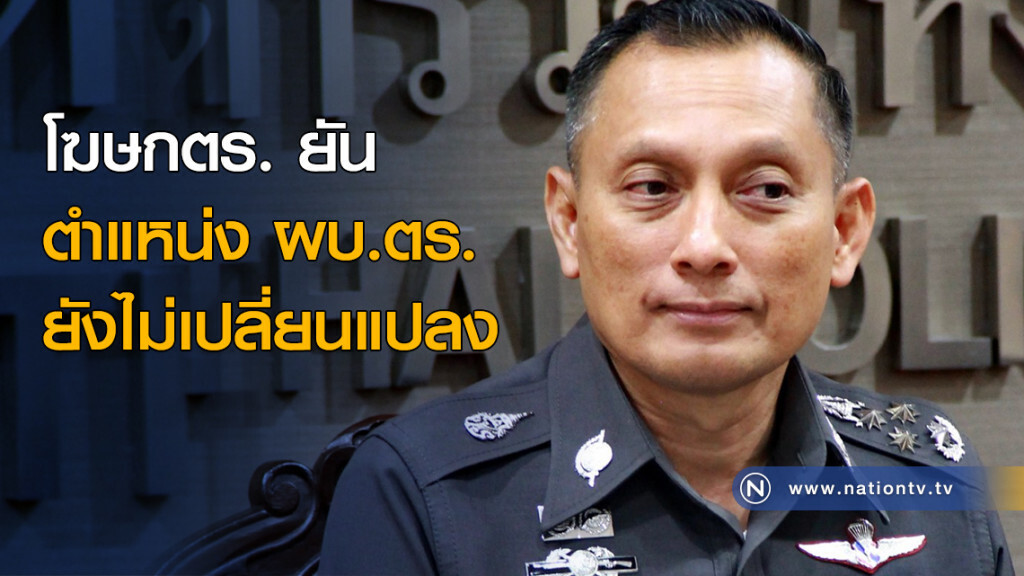 โฆษกตร. ยัน ตำแหน่ง ผบ.ตร. ยังไม่เปลี่ยนแปลง โฆษกตร. ยัน ตำแหน่ง ผบ.ตร. ยังไม่เปลี่ยนแปลง