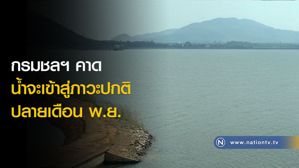 กรมชลฯ คาดน้ำจะเข้าสู่ภาวะปกติ ปลายเดือน พ.ย. กรมชลฯ คาดน้ำจะเข้าสู่ภาวะปกติ ปลายเดือน พ.ย.