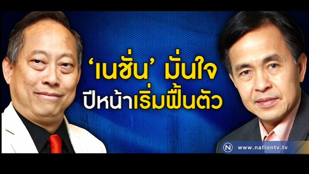 "เนชั่น" มั่นใจ ปีหน้าเริ่มฟื้นตัว "เนชั่น" มั่นใจ ปีหน้าเริ่มฟื้นตัว