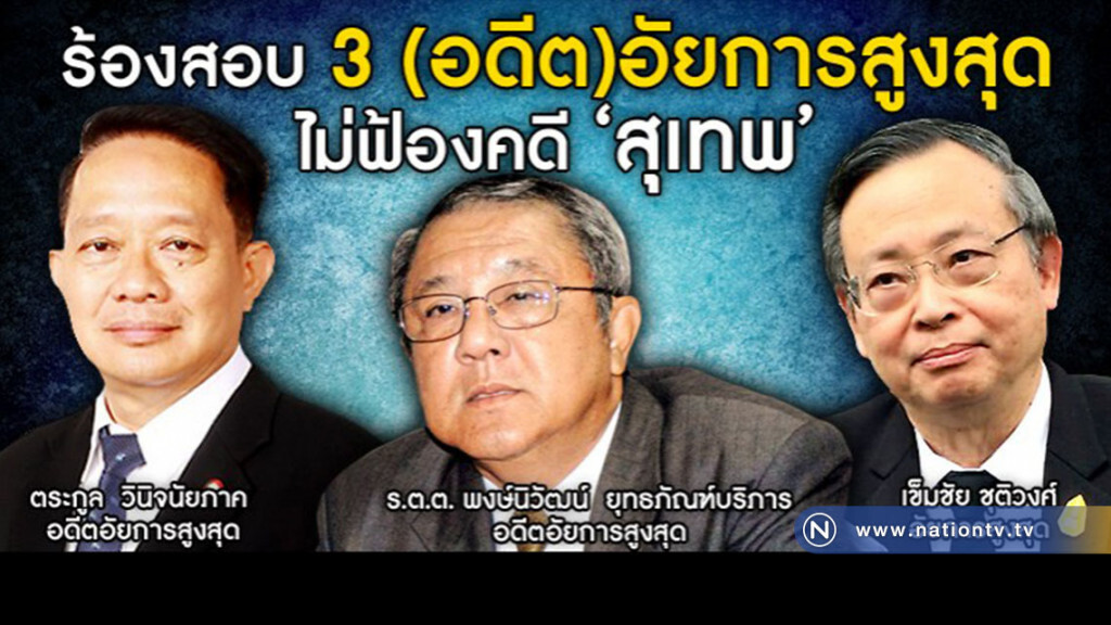 ร้องสอบ 3 (อดีต)อัยการสูงสุด ไม่ฟ้องคดี "สุเทพ" ร้องสอบ 3 (อดีต)อัยการสูงสุด ไม่ฟ้องคดี "สุเทพ"