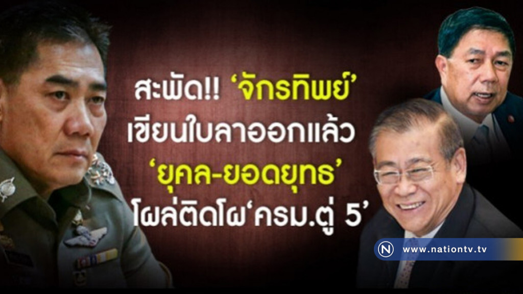 สะพัด! "จักรทิพย์" เขียนใบลาออก ผบ.ตร. แล้ว "บิ๊กตู่" เสนอให้นั่ง รมว.พัฒนาสังคมฯ สะพัด! "จักรทิพย์" เขียนใบลาออก ผบ.ตร. แล้ว "บิ๊กตู่" เสนอให้นั่ง รมว.พัฒนาสังคมฯ