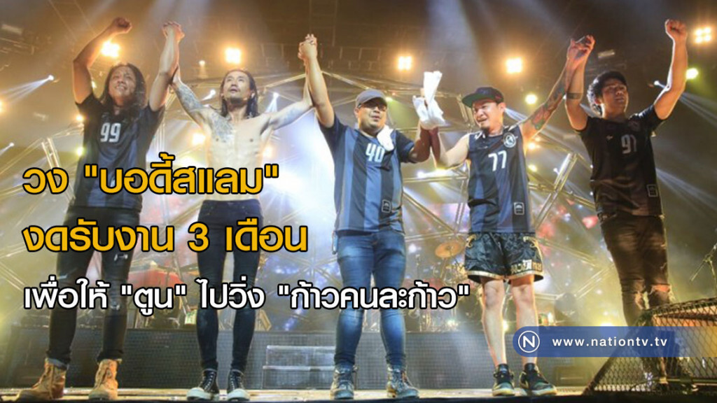 วง "บอดี้สแลม" งดรับงาน 3 เดือน เพื่อให้ "ตูน" ไปวิ่ง "ก้าวคนละก้าว" วง "บอดี้สแลม" งดรับงาน 3 เดือน เพื่อให้ "ตูน" ไปวิ่ง "ก้าวคนละก้าว"