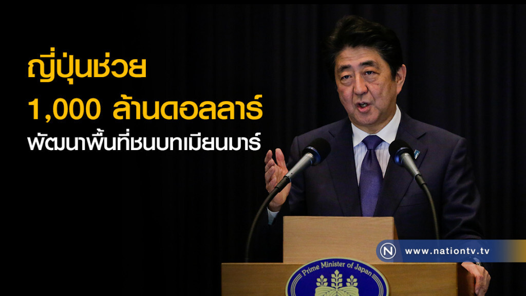 ญี่ปุ่นช่วย 1,000 ล้านดอลลาร์ พัฒนาพื้นที่ชนบทเมียนมาร์ ญี่ปุ่นช่วย 1,000 ล้านดอลลาร์ พัฒนาพื้นที่ชนบทเมียนมาร์