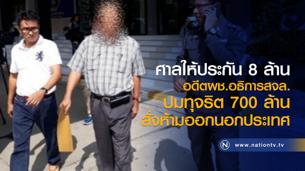 ศาลให้ประกัน 8 ล้าน
อดีตผช.อธิการสจล.
ปมทุจริต 700 ล้าน
สั่งห้ามออกนอกประเทศ